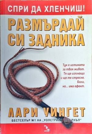 Размърдай си задника