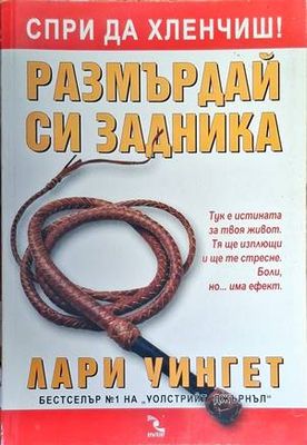 Размърдай си задника