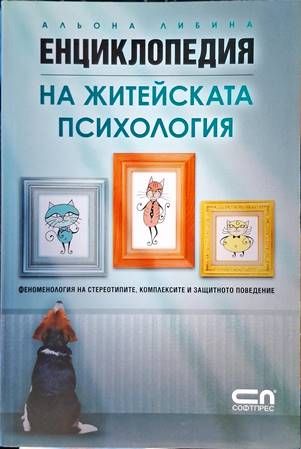 Енциклопедия на житейската психология