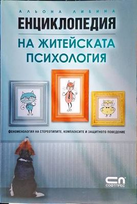 Енциклопедия на житейската психология