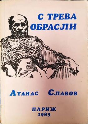 С трева обрасли