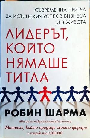 Лидерът, който нямаше титла