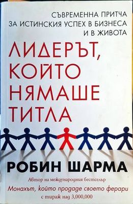 Лидерът, който нямаше титла