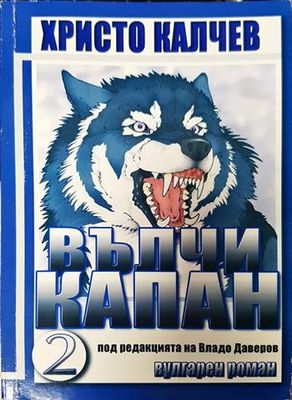 Вълчи капан. Книга 2