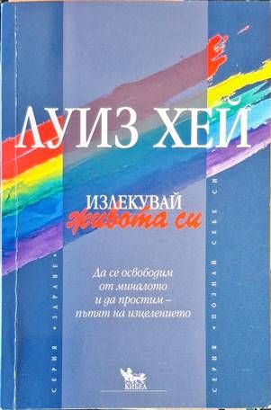 Излекувай живота си