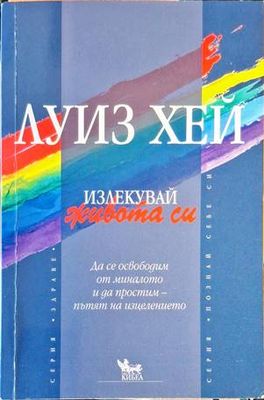 Излекувай живота си