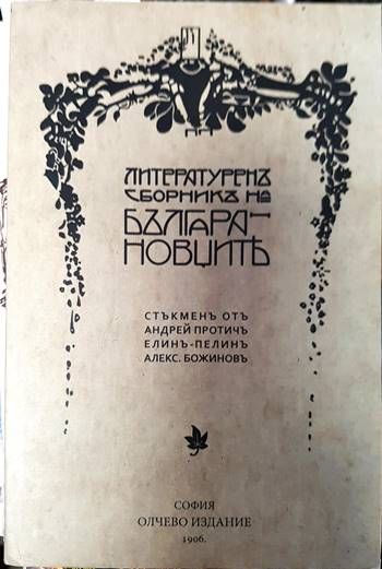 Литературен сборник на Българановците