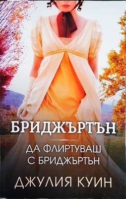 Да флиртуваш с Бриджъртън