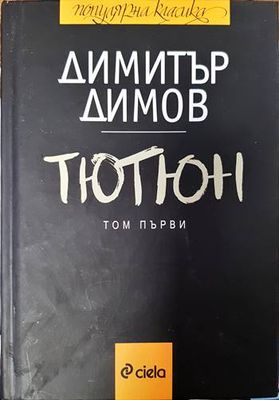 Тютюн. Част 1-2