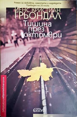 Тишина през октомври