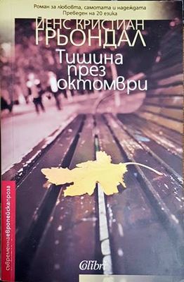 Тишина през октомври