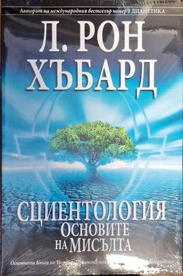 Сциентология: Основите на мисълта