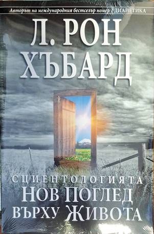 Сциентологията. Нов поглед върху живота