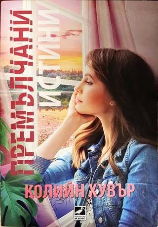 Премълчани истини