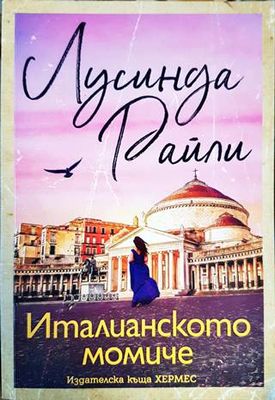 Италианското момиче