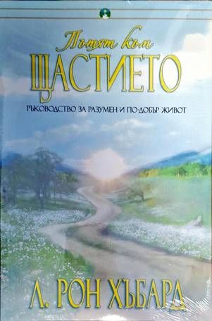 Пътят към щастието