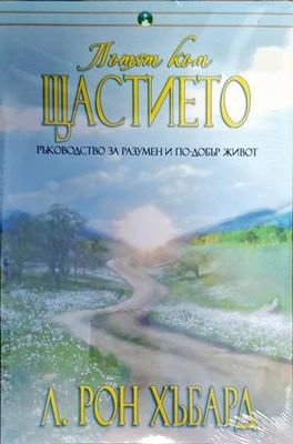 Пътят към щастието