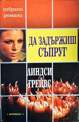 Да задържиш съпруг