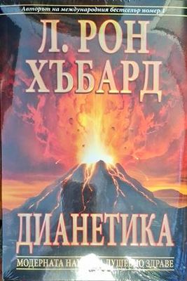 Дианетика: Модерна наука за душевно здраве