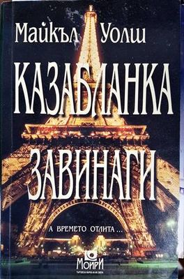 Казабланка завинаги