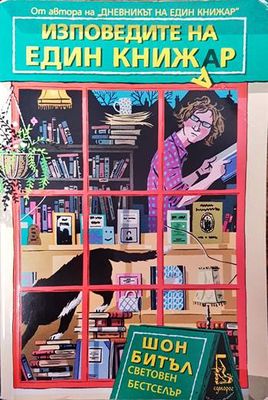 Изповедите на един книжар