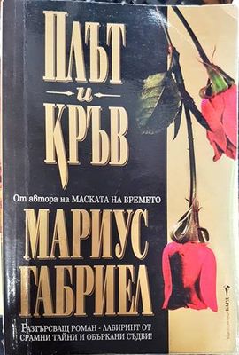 Плът и кръв