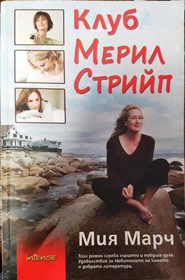 Клуб Мерил Стрийп