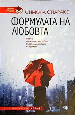 Формулата на любовта