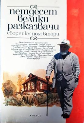 Петдесет велики разказвачи. Том 2