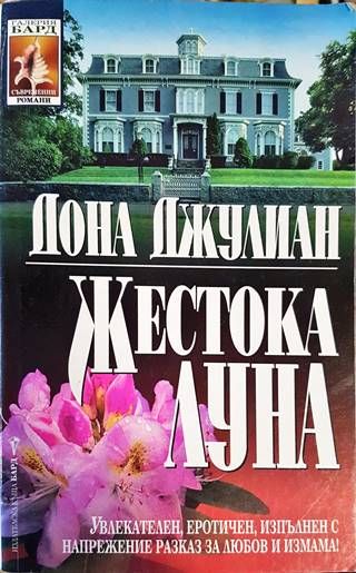 Жестока луна