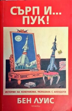Сърп и... пук!