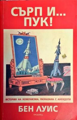 Сърп и... пук!