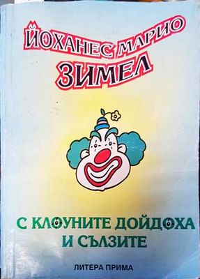 С клоуните дойдоха и сълзите