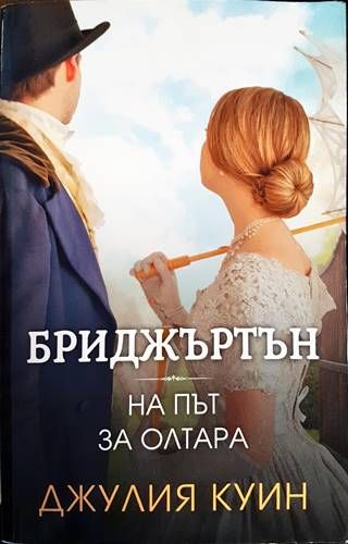 Бриджъртън. Книга 8: На път за олтара