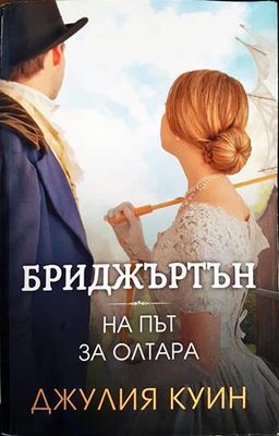 Бриджъртън. Книга 8: На път за олтара