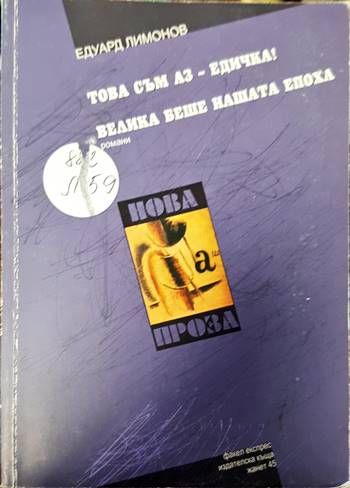 Това съм аз - Едичка!; Велика беше нашата епоха