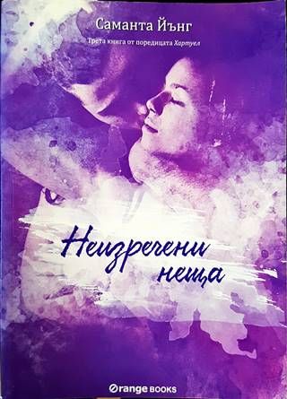 Хартуел. Книга 3: Неизречени неща