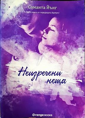 Хартуел. Книга 3: Неизречени неща