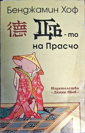 Дъ-то на Прасчо