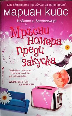 Мръсни номера преди закуска