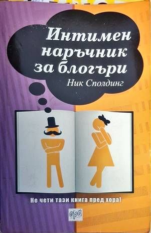 Интимен наръчник за блогъри