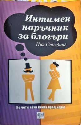 Интимен наръчник за блогъри