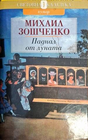 Паднал от Луната