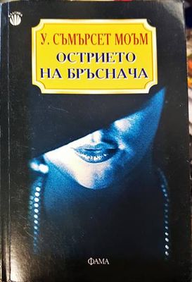 Острието на бръснача