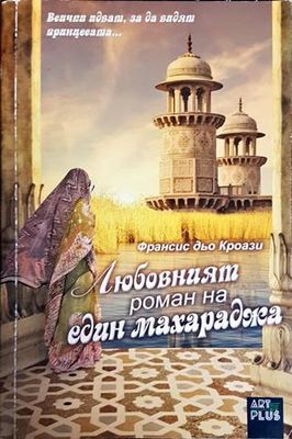 Любовният роман на един махараджа