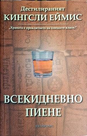 Всекидневно пиене