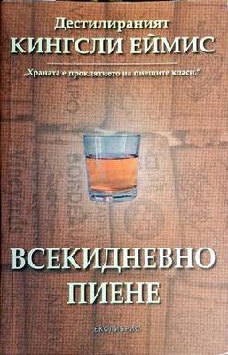 Всекидневно пиене