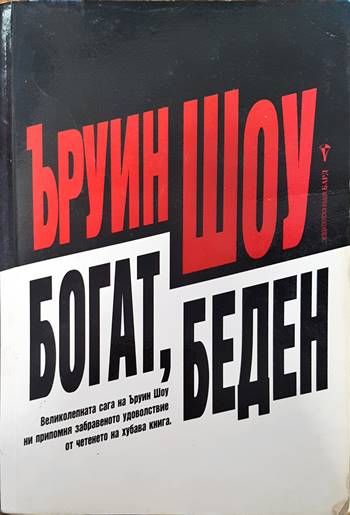 Богат, беден