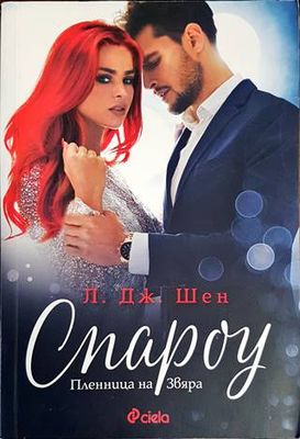 Спароу. Пленница на Звяра