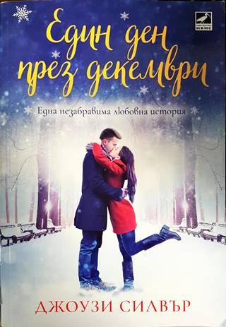 Един ден през декември